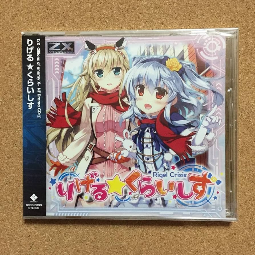 Amazon.co.jp: りげる☆くらいしす Z/X -Zillions of enemy X- ドラマ