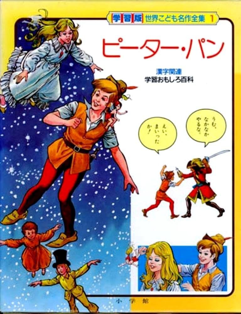 Amazon.co.jp: ピーター・パン (学習版世界こども名作全集 1) : バリ