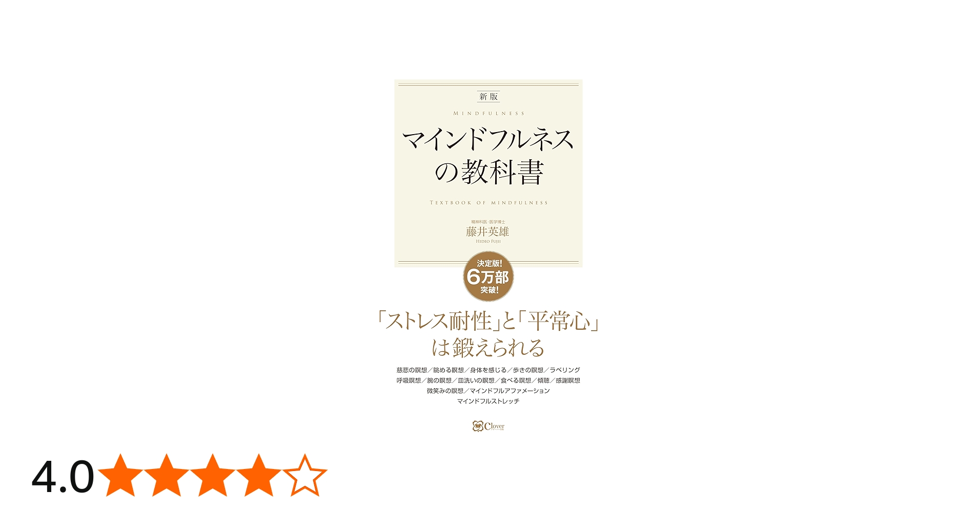 新版】マインドフルネスの教科書――「ストレス耐性」と「平常心」 は