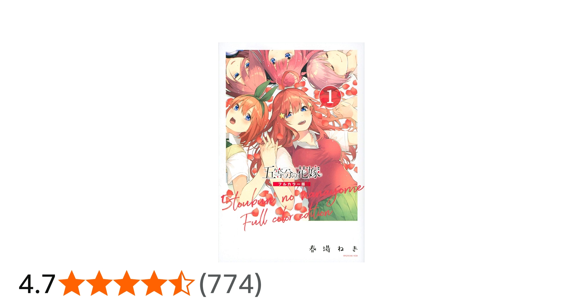 五等分の花嫁 フルカラー版(1) (KCデラックス) | 春場 ねぎ |本 | 通販