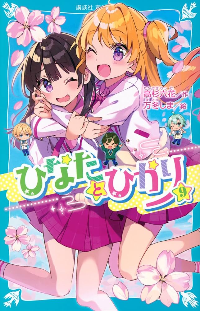 Amazon.co.jp: ひなたとひかり(9) (講談社青い鳥文庫 Eた 8-10) : 高杉