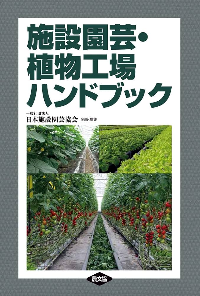 施設園芸・植物工場ハンドブック | 日本施設園芸協会, 日本施設園芸