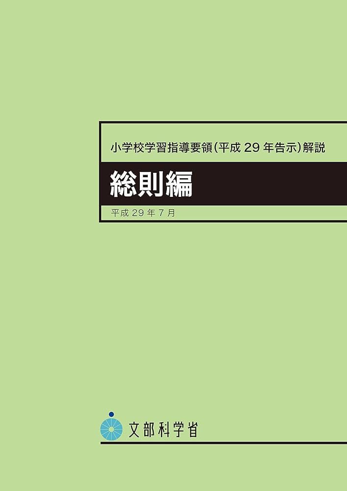 小学校学習指導要領解説 総則編 ―平成29年7月 | 文部科学省 |本 | 通販