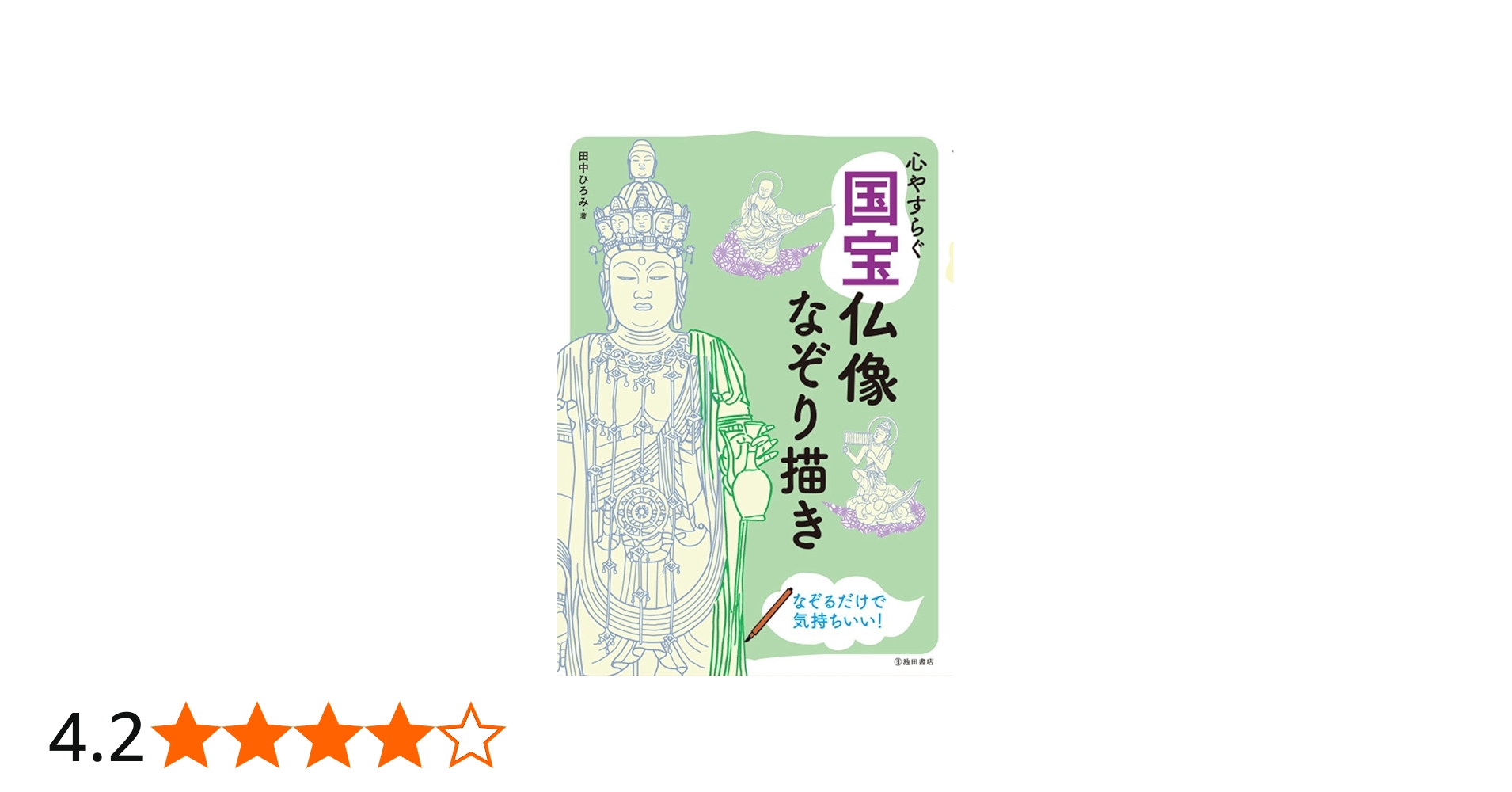 心やすらぐ 国宝仏像なぞり描き | 田中ひろみ |本 | 通販 | Amazon