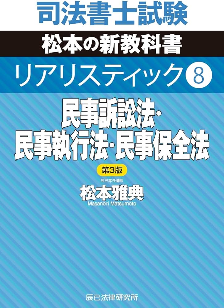 司法書士試験 リアリスティック8 民事訴訟法・民事執行法・民事保全法