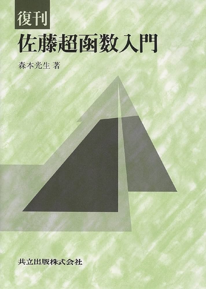 復刊 佐藤超函数入門 | 森本 光生 |本 | 通販 | Amazon