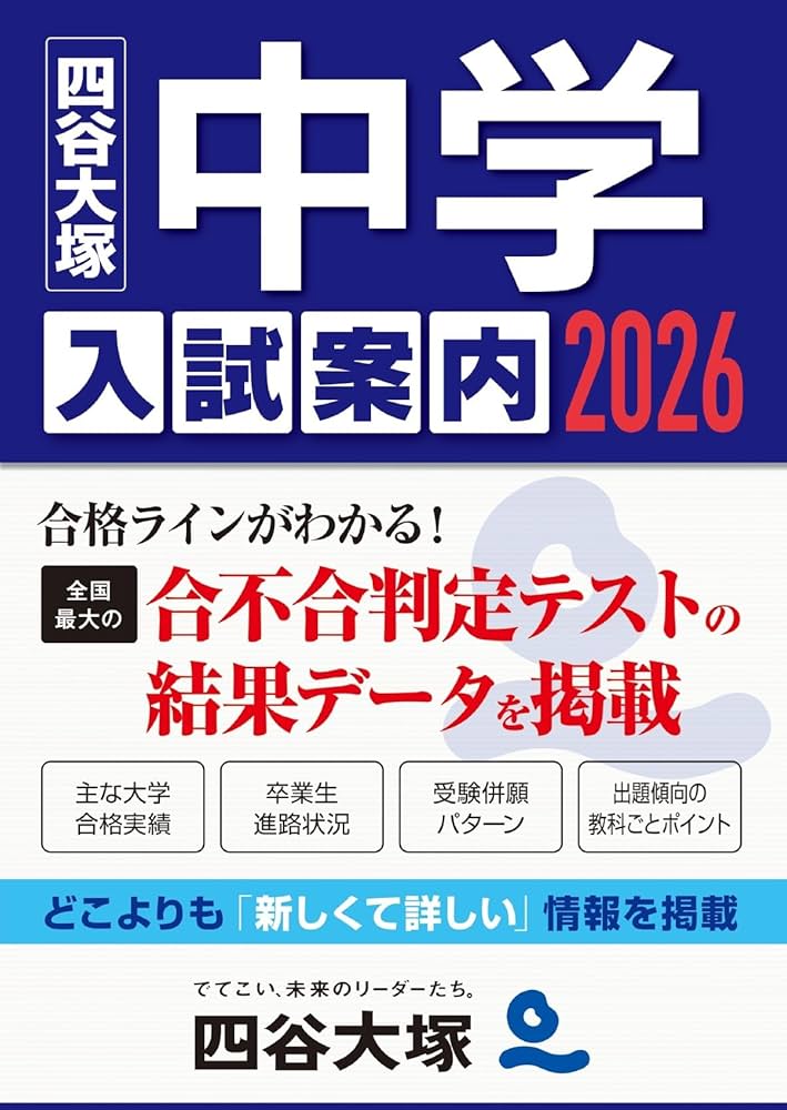 2026 中学入試案内 | 四谷大塚 |本 | 通販 | Amazon