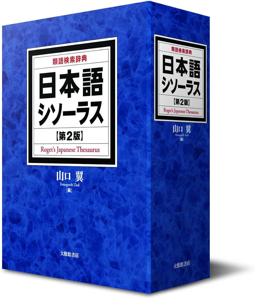 日本語シソーラス 類語検索辞典 第2版 | 山口翼 |本 | 通販 | Amazon
