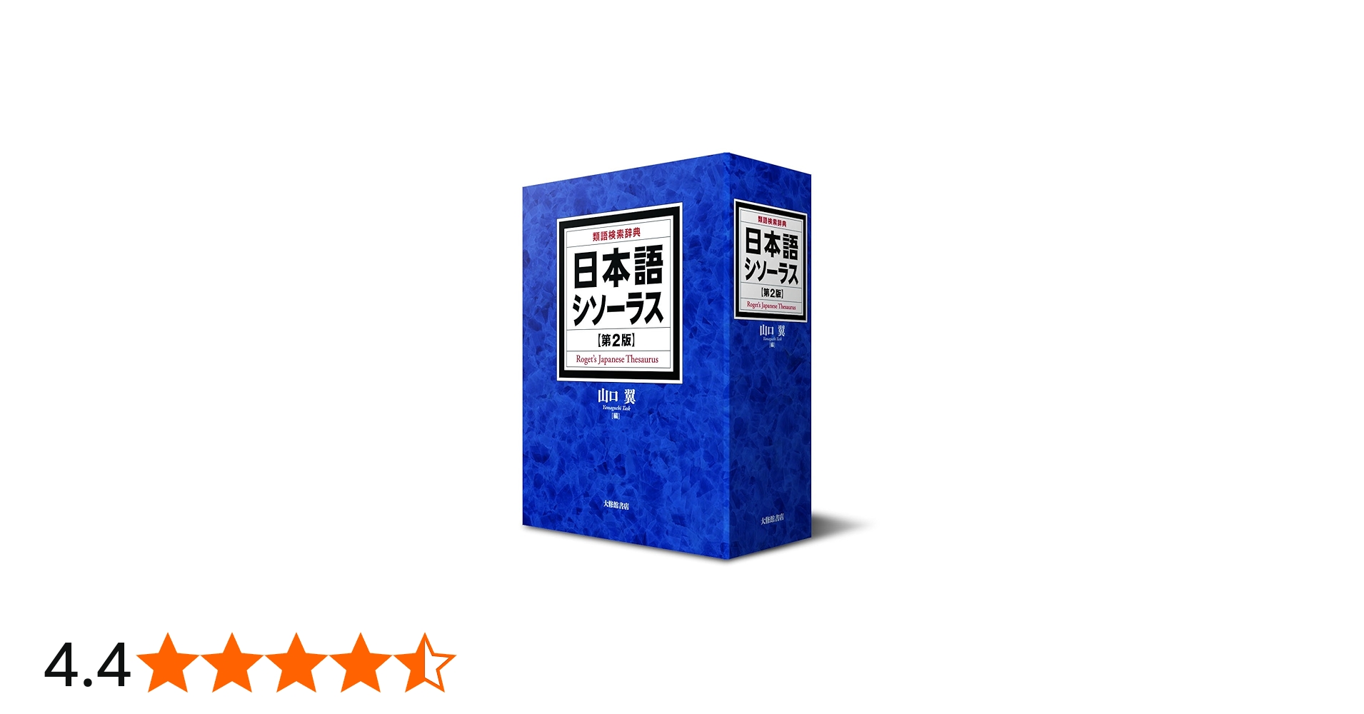 日本語シソーラス 類語検索辞典 第2版 | 山口翼 |本 | 通販 | Amazon