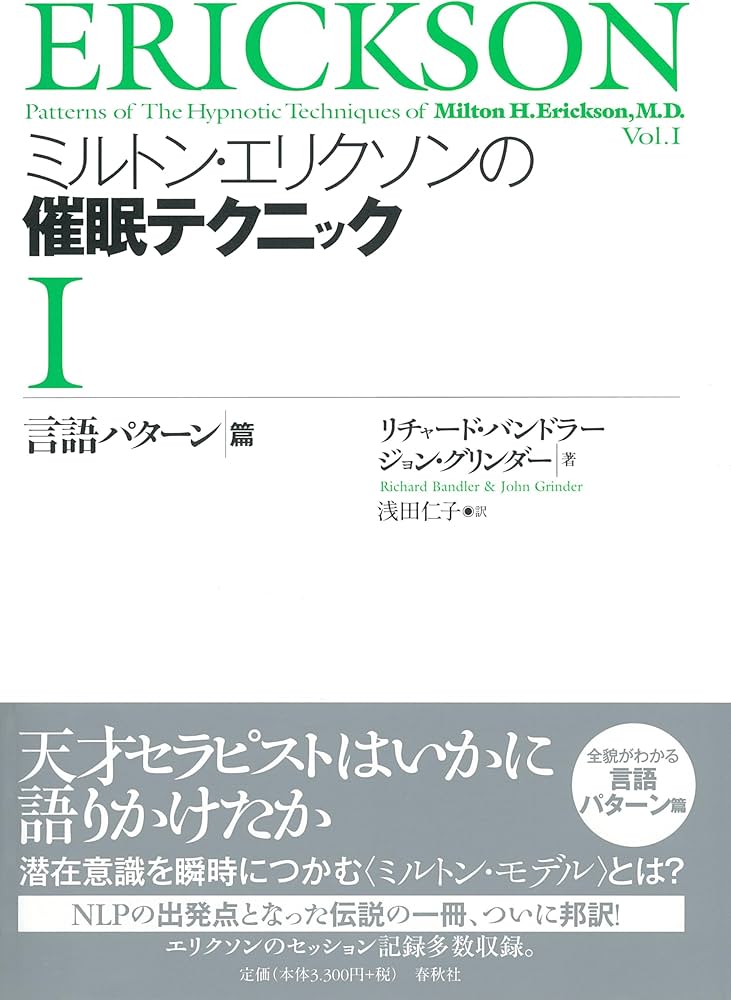 Amazon.co.jp: ミルトン・エリクソンの催眠テクニックⅠ言語パターン篇