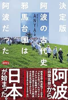 決定版 阿波の古代史 邪馬台国は阿波だった | ANYA |本 | 通販 | Amazon
