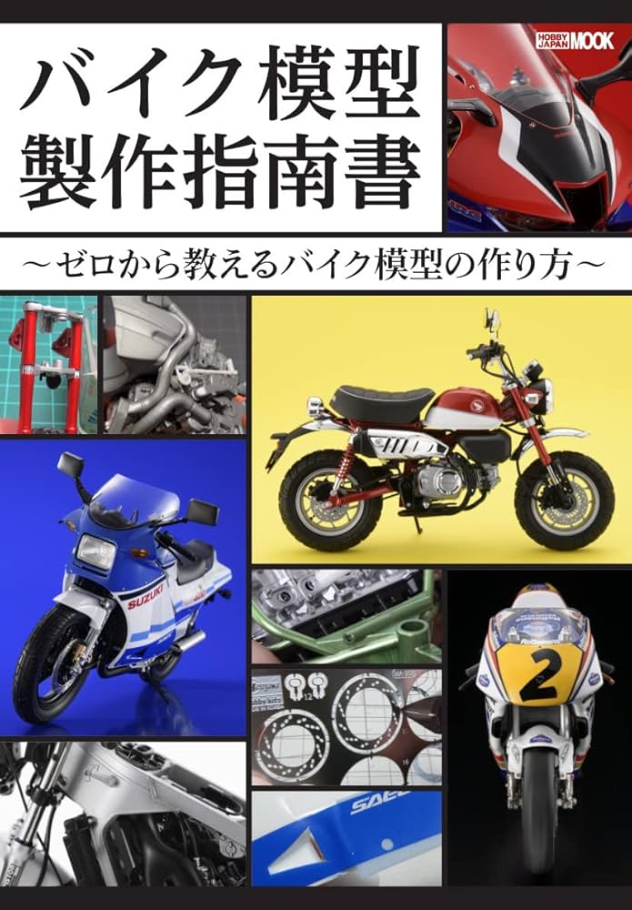 バイク模型製作指南書 ~ゼロから教えるバイク模型の作り方~ (HOBBY