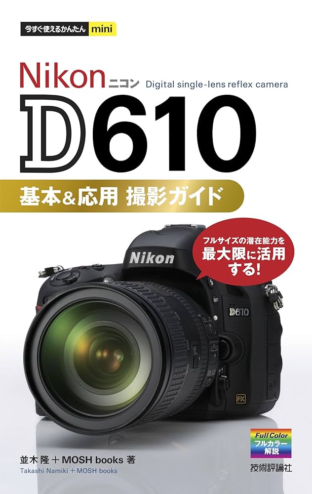 今すぐ使えるかんたんmini Nikon D610 基本＆応用 撮影ガイド | 並木隆