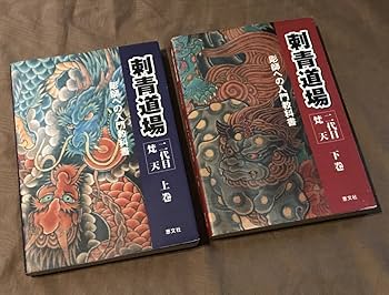 Amazon.co.jp: 二代目梵天「 刺青道場 彫師への入門教科書 」全2巻