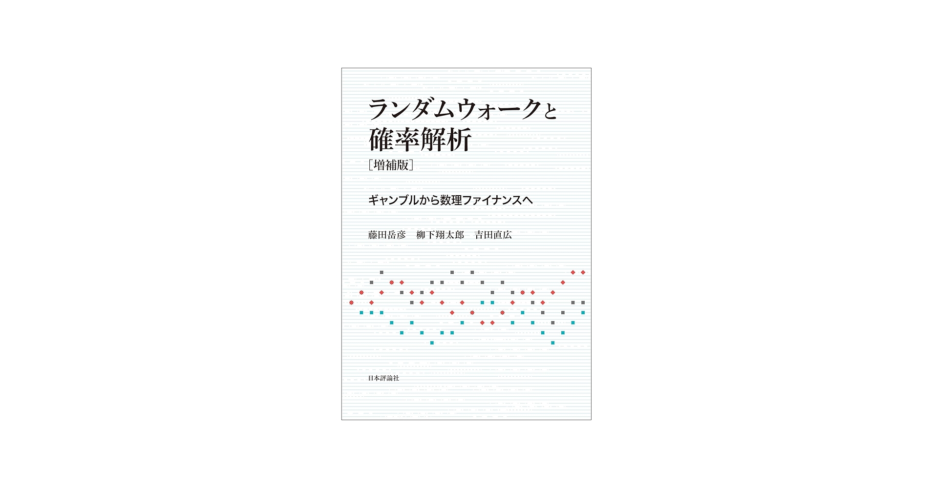 ランダムウォークとくりこみ群 : 確率論から数理物理学へ(共立出版