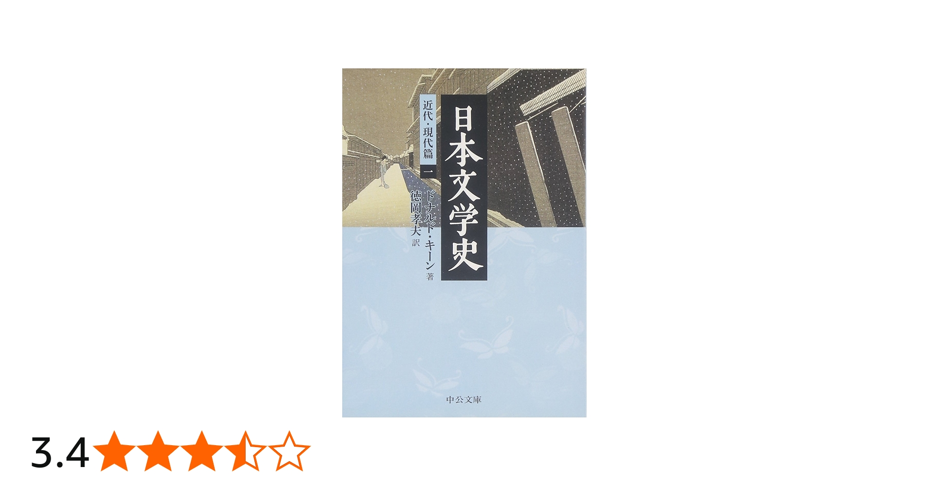 Amazon.co.jp: 日本文学史 - 近代・現代篇一 (中公文庫 キ 3-18