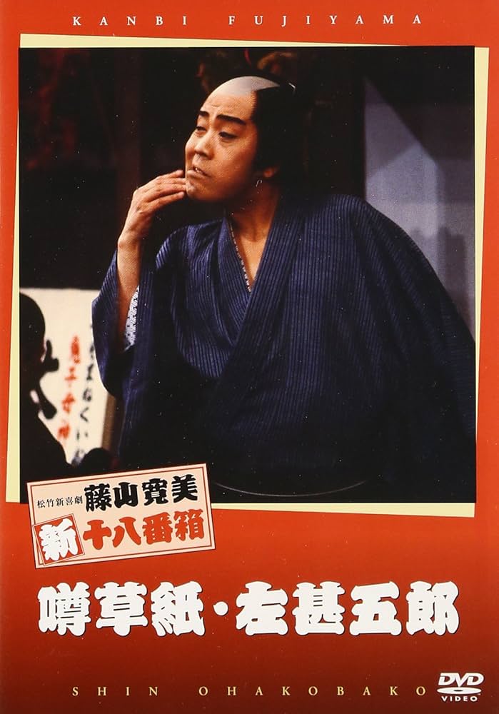 Amazon.co.jp: 松竹新喜劇 藤山寛美 噂草紙・左甚五郎 [DVD] : 藤山