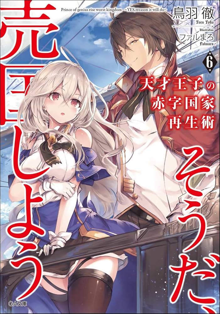 Amazon.co.jp: 天才王子の赤字国家再生術6~そうだ、売国しよう~ (GA