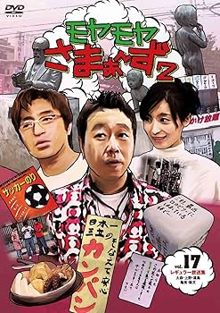 Amazon.co.jp: モヤモヤさまぁ~ず2 DVD-BOX(VOL.16、VOL.17) : さまぁ