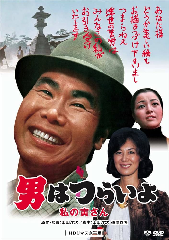 Amazon.co.jp: 男はつらいよ・私の寅さん [DVD] : 渥美清, 倍賞千恵子