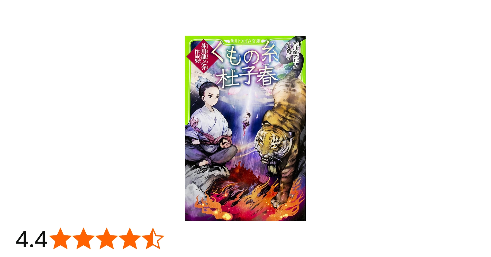 Amazon.co.jp: くもの糸・杜子春 芥川龍之介作品集 (角川つばさ文庫