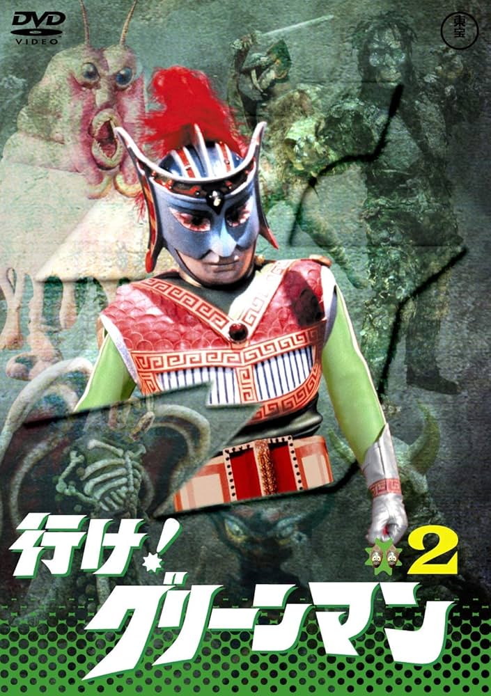 Amazon.co.jp: 行け! グリーンマンVOL.2 【東宝DVD名作セレクション