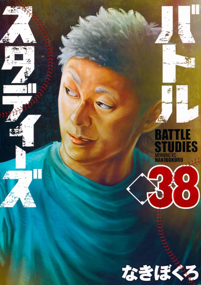 バトルスタディーズ(38) (モーニング KC) | なきぼくろ |本 | 通販