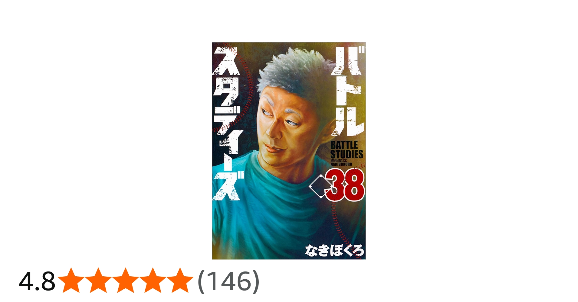 バトルスタディーズ(38) (モーニング KC) | なきぼくろ |本 | 通販