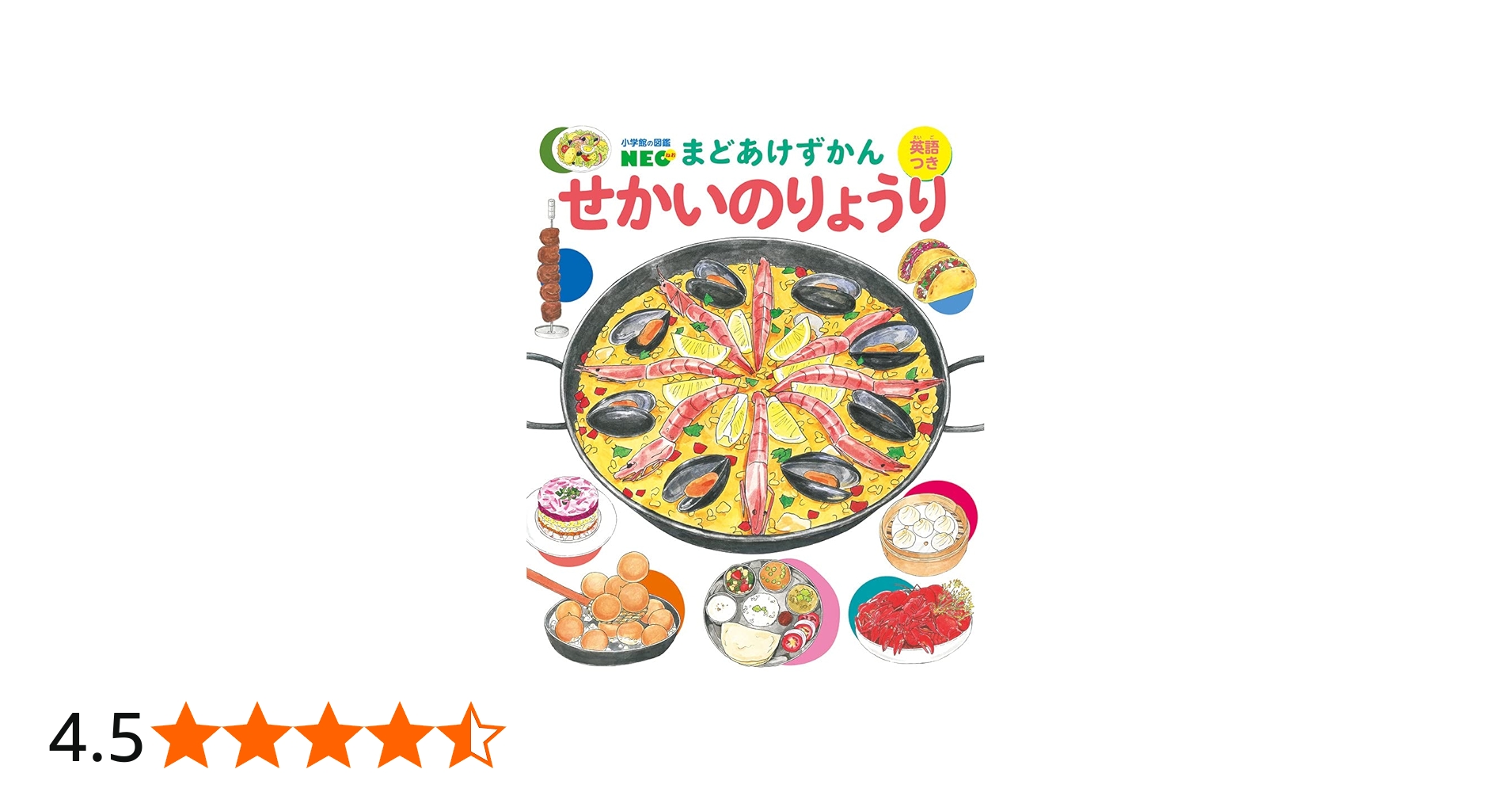 Amazon.co.jp: せかいのりょうり (小学館の図鑑NEO まどあけずかん 7