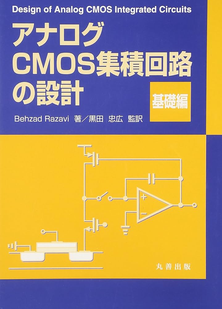 アナログCMOS集積回路の設計 (基礎編) | Behzad Razavi, 黒田 忠広 |本