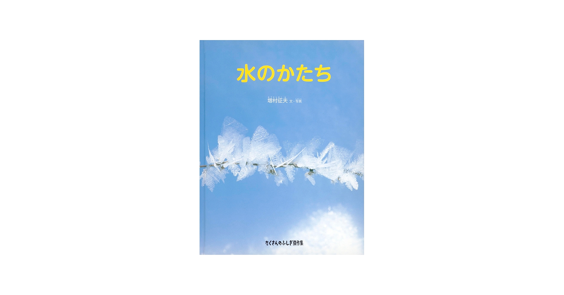 Amazon.co.jp: 水のかたち (たくさんのふしぎ傑作集) : 増村 征夫: 本