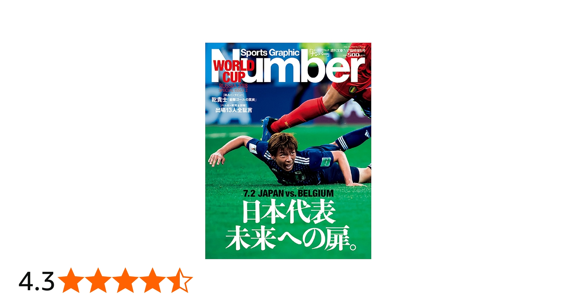 Amazon.co.jp: Number(ナンバー)特別増刊号 日本代表 未来への扉