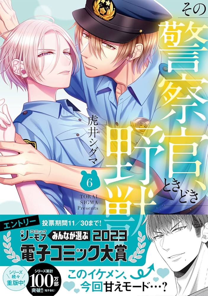 Amazon.co.jp: その警察官、ときどき野獣！（6） (LOVEBITESコミックス