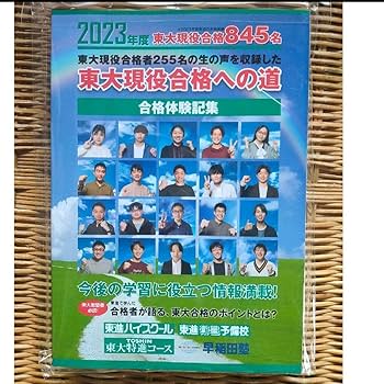 Amazon.co.jp: 2023年度 東大現役合格への道 合格体験記集 東進 東大
