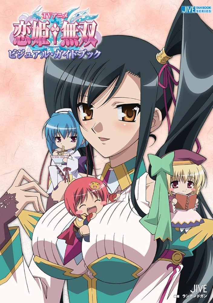 TVアニメ恋姫・無双ビジュアル・ガイドブック (JIVE FAN BOOK SERIES