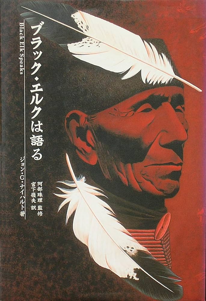 ブラック・エルクは語る | ジョン・G. ナイハルト, 珠理, 阿部