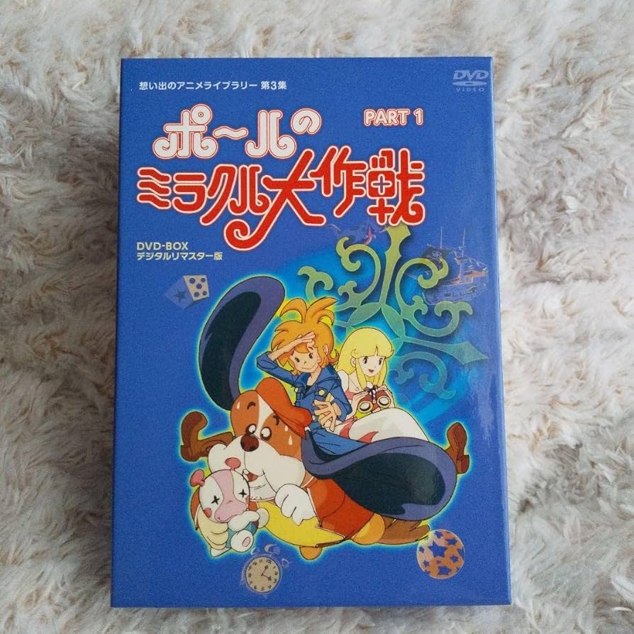 Amazon.co.jp: ポールのミラクル大作戦 DVD-BOX PART1 : パソコン
