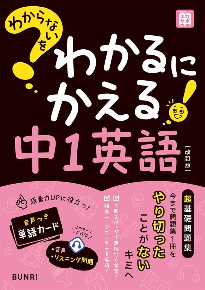 わからないをわかるにかえる 中1 英語 | 文理編集部 |本 | 通販 | Amazon