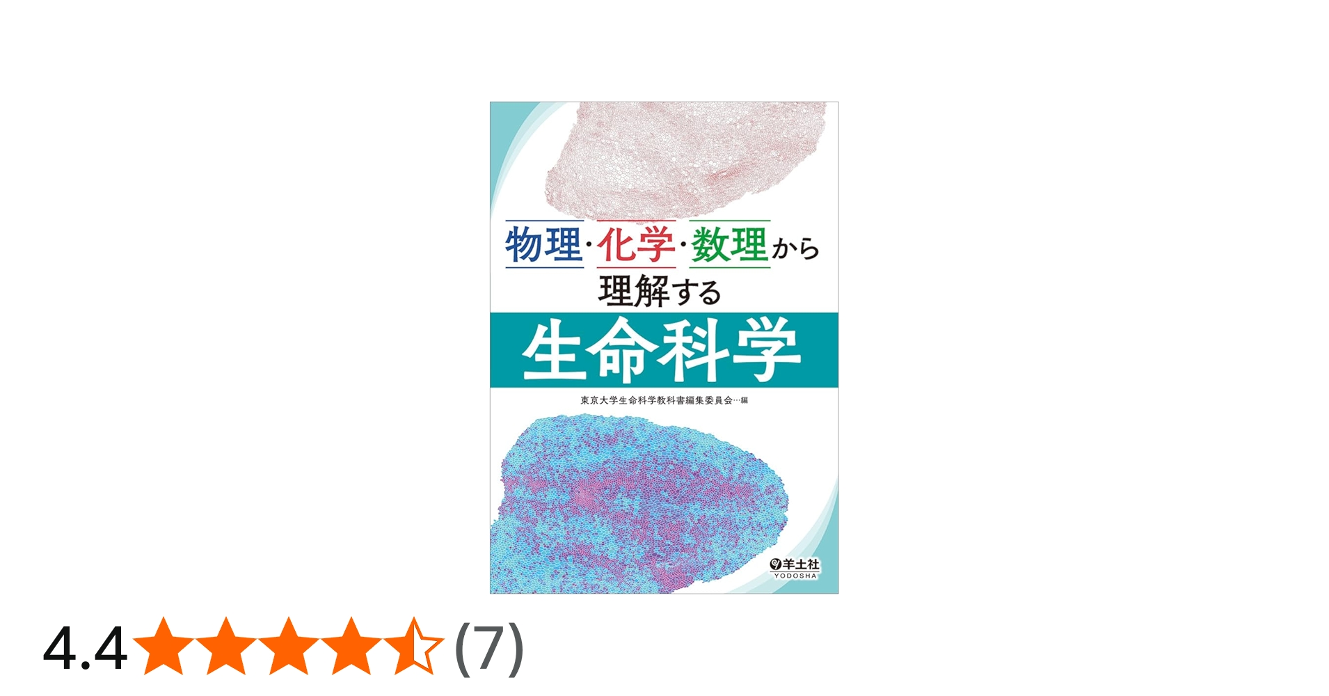 物理・化学・数理から理解する生命科学 | 東京大学生命科学教科書編集