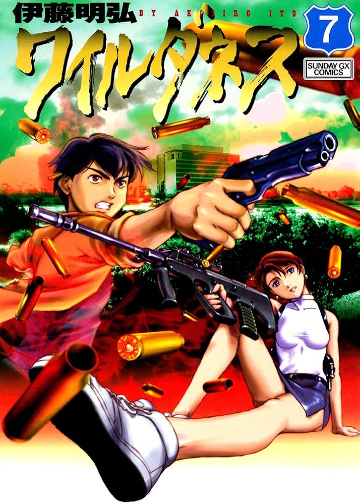 Amazon.co.jp: WILDERNESS(ワイルダネス) 7 (サンデーGXコミックス