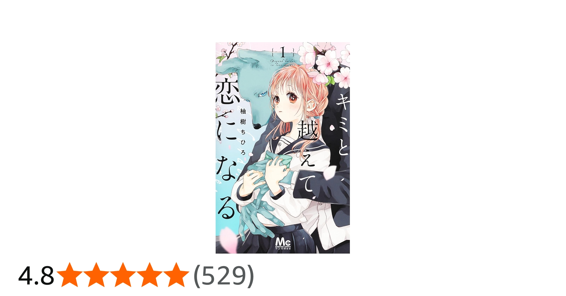 Amazon.co.jp: キミと越えて恋になる 1 (マーガレットコミックス) : 柚