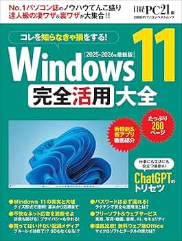 Windows 11 完全活用大全 (日経BPパソコンベストムック) | 日経PC21