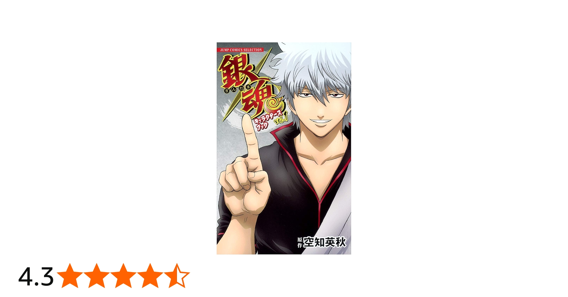 Amazon.co.jp: 銀魂キャラクターズブック VOL.1 (ジャンプコミックス