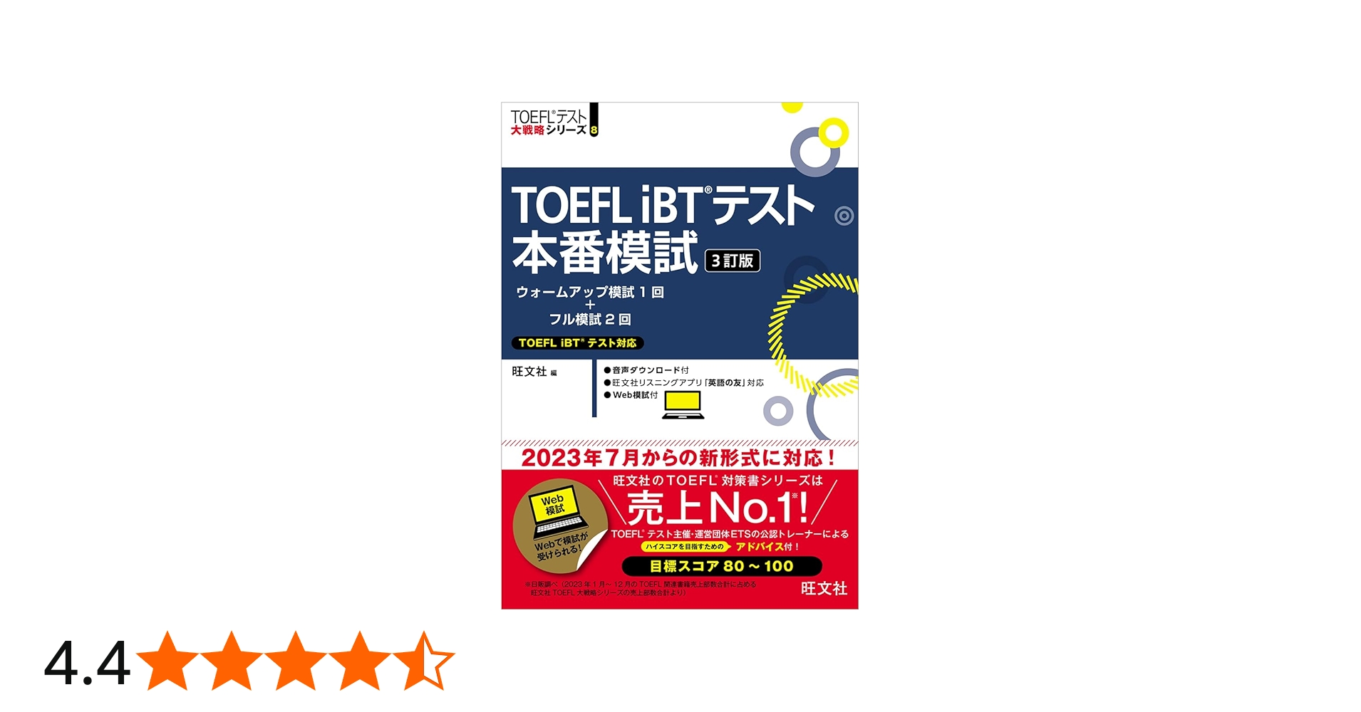 TOEFL iBTテスト本番模試 3訂版 (TOEFLテスト大戦略シリーズ) | 旺文社