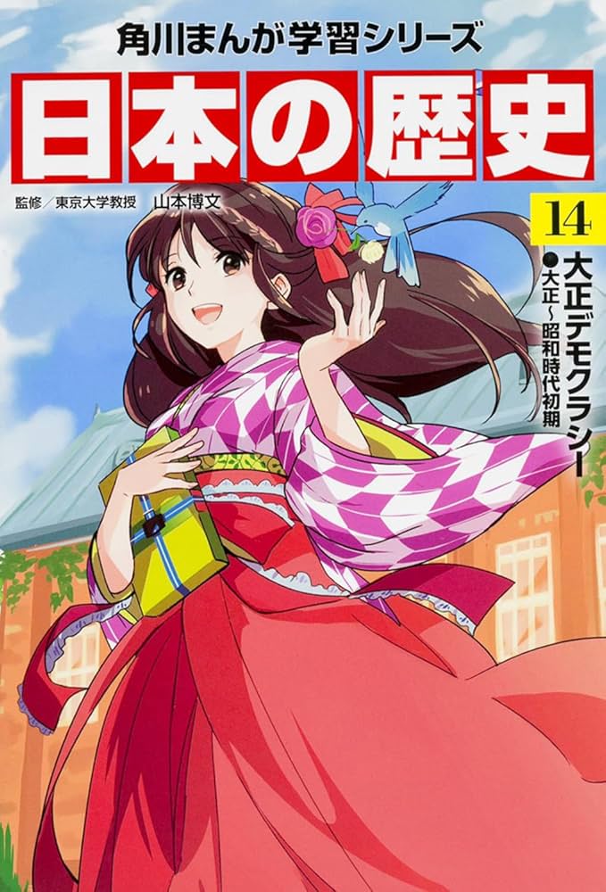 Kadokawa Manga Learning Series Japanese History 14 Taisho