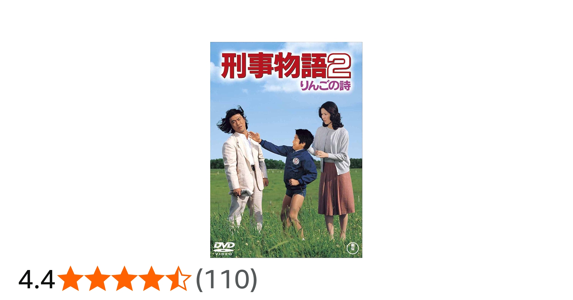 Amazon.co.jp: 刑事物語2 りんごの詩 [DVD] : 武田鉄矢, 園みどり