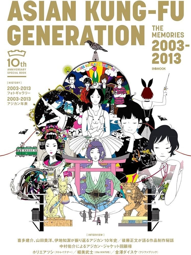 ASIAN KUNG-FU GENERATION THE MEMORIES 2003-2013 (ぴあMOOK) |本