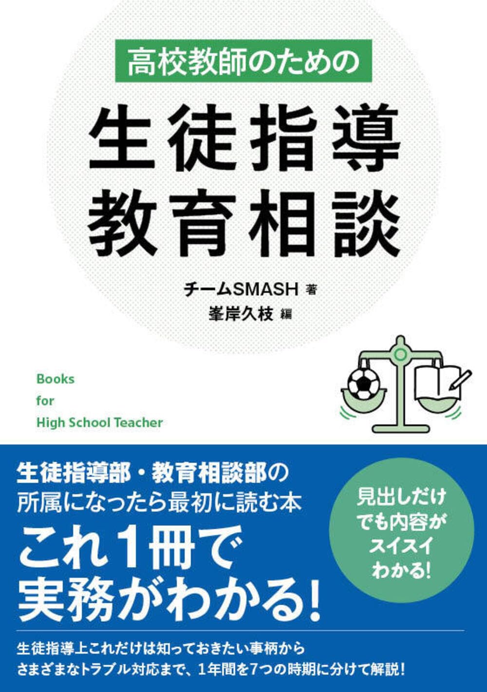 高校教師のための生徒指導・教育相談 | チームSMASH, 峯岸久枝 |本