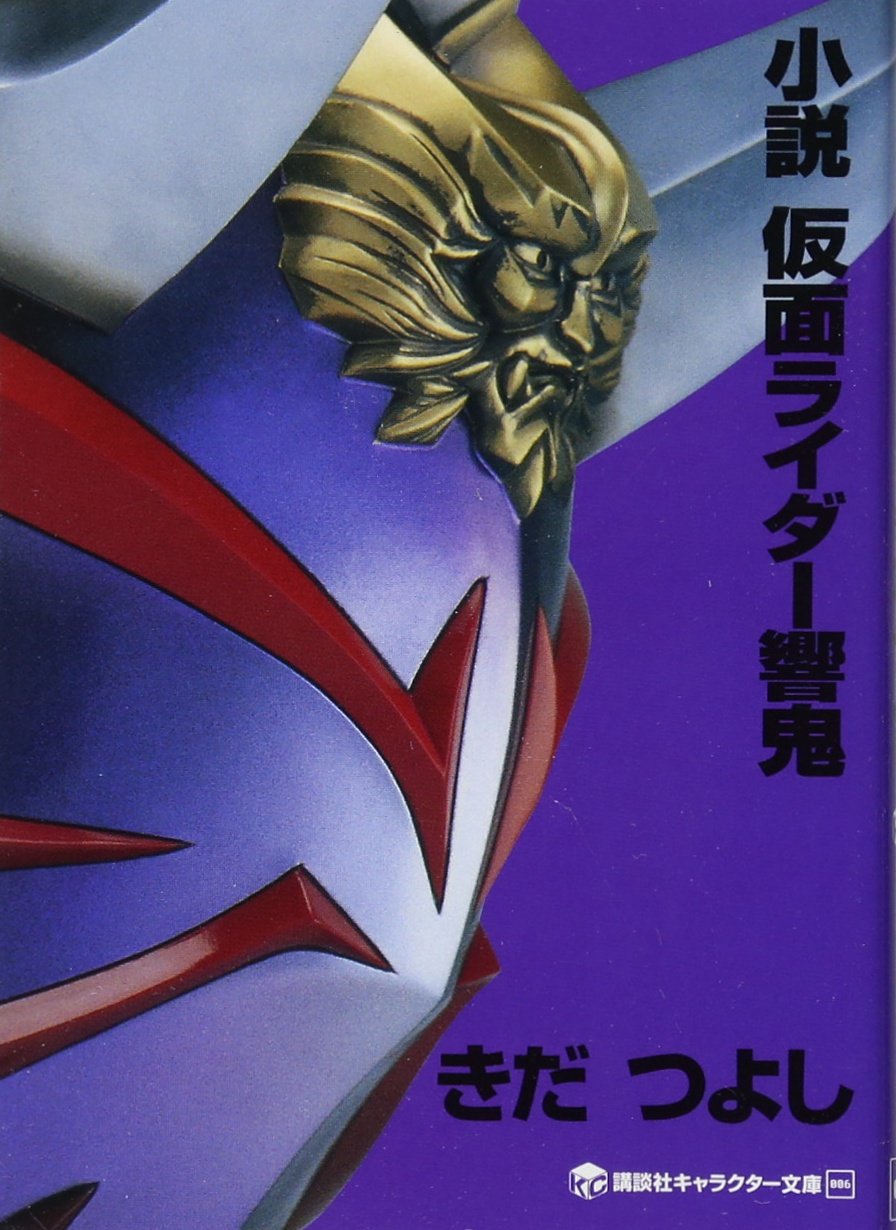 小説 仮面ライダー響鬼 (講談社キャラクター文庫 6) | きだ つよし