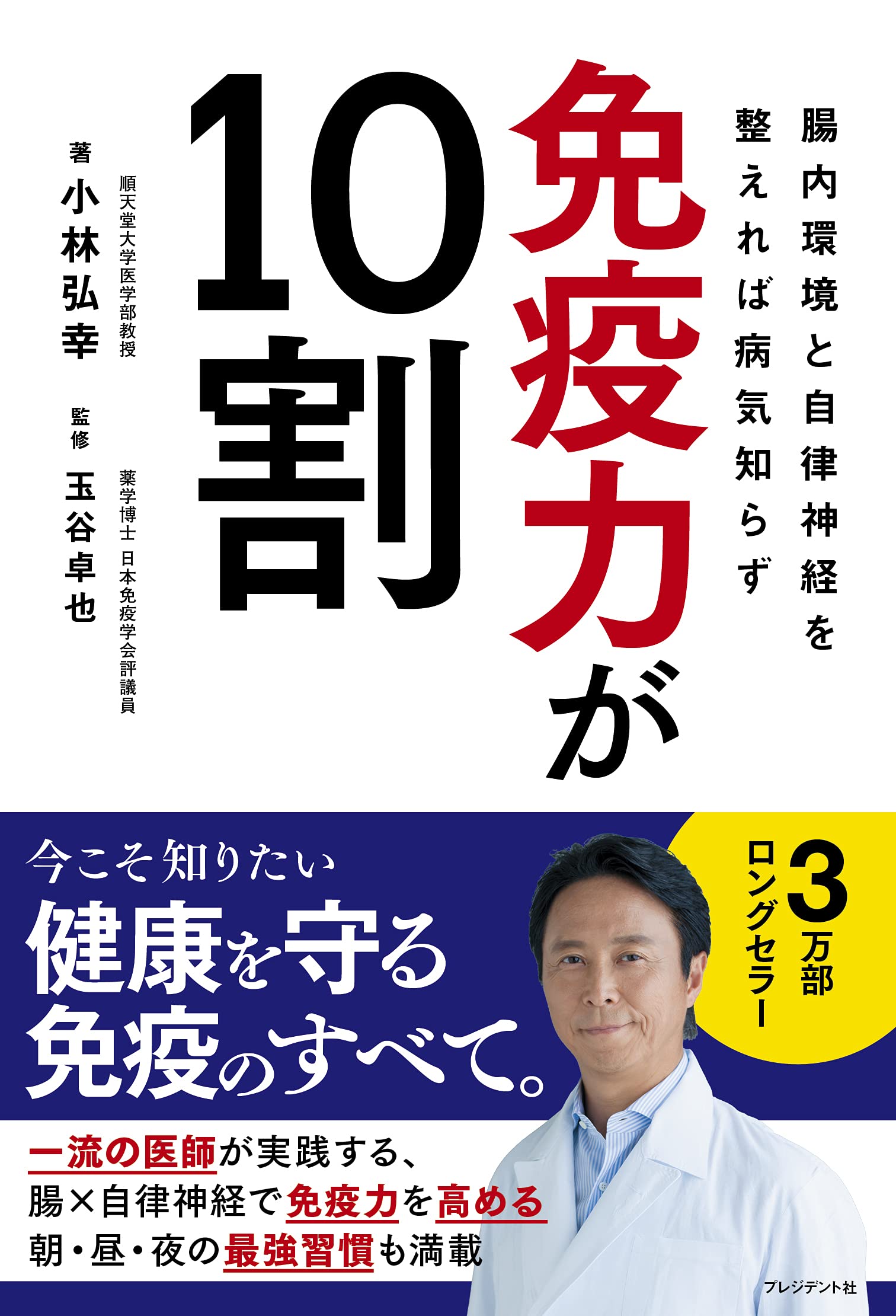 免疫力が10割 腸内環境と自律神経を整えれば病気知らず | 小林 弘幸